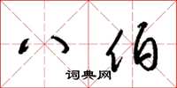 梁锦英八伯草书怎么写