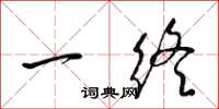 梁锦英一终草书怎么写