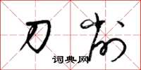 梁锦英刀削草书怎么写