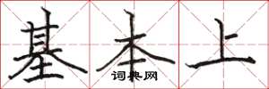 骆恒光基本上楷书怎么写