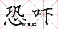骆恒光恐吓楷书怎么写