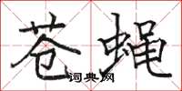 骆恒光苍蝇楷书怎么写
