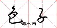梁锦英色子草书怎么写