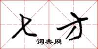 梁锦英七方草书怎么写