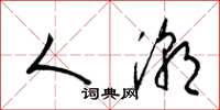 梁锦英人潮草书怎么写