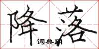 骆恒光降落楷书怎么写