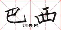 骆恒光巴西楷书怎么写