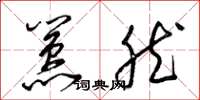 梁锦英嚣然草书怎么写