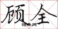 骆恒光顾全楷书怎么写