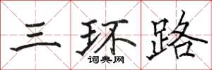 骆恒光三环路楷书怎么写