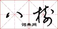梁锦英八树草书怎么写
