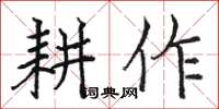 骆恒光耕作楷书怎么写