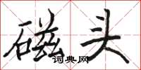 骆恒光磁头楷书怎么写