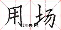 骆恒光用场楷书怎么写