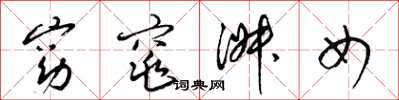 梁锦英窈窕淑女草书怎么写