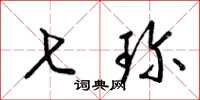 梁锦英七珍草书怎么写