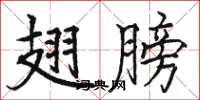 骆恒光翅膀楷书怎么写