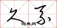 梁锦英久系草书怎么写