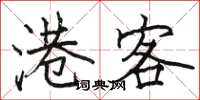骆恒光港客楷书怎么写
