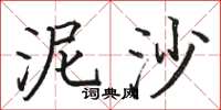 骆恒光泥沙楷书怎么写