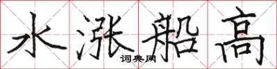骆恒光水涨船高楷书怎么写