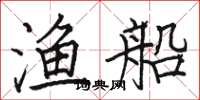 骆恒光渔船楷书怎么写