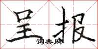骆恒光呈报楷书怎么写