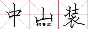 骆恒光中山装楷书怎么写