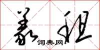 梁锦英义租草书怎么写