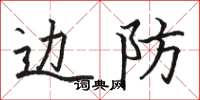 骆恒光边防楷书怎么写