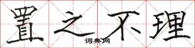 骆恒光置之不理楷书怎么写