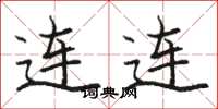 骆恒光连连楷书怎么写