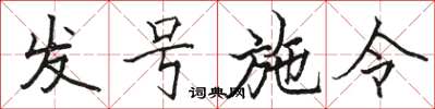 骆恒光发号施令楷书怎么写
