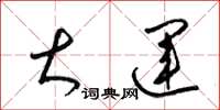 梁锦英大运草书怎么写