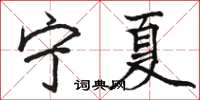 骆恒光宁夏楷书怎么写
