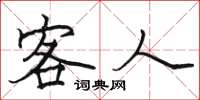 骆恒光客人楷书怎么写
