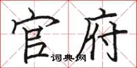 骆恒光官府楷书怎么写