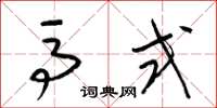 梁锦英马式草书怎么写