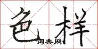骆恒光色样楷书怎么写