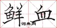 骆恒光鲜血楷书怎么写