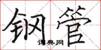 骆恒光钢管楷书怎么写
