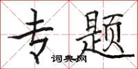 骆恒光专题楷书怎么写