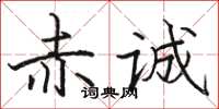 骆恒光赤诚楷书怎么写