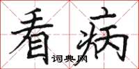 骆恒光看病楷书怎么写