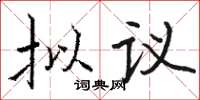 骆恒光拟议楷书怎么写