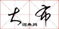 梁锦英大布草书怎么写