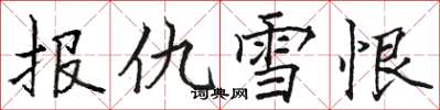 骆恒光报仇雪恨楷书怎么写