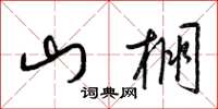 梁锦英山棚草书怎么写