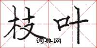 骆恒光枝叶楷书怎么写