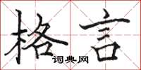 骆恒光格言楷书怎么写